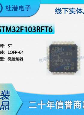 STM32F103RFT6封装LQFP-64微控制器嵌入式品质保障