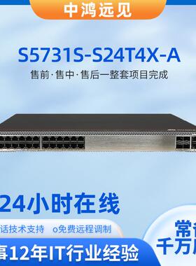 S5731S-S24T4X/S24P4X-A 24口千兆电4口万兆交换机