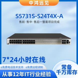 S5731S S24P4X 24口千兆电4口万兆交换机 S24T4X