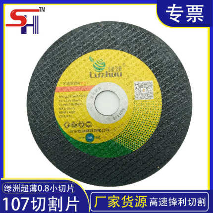 绿洲砂轮片 0.8mm锋利100角磨机切割片 不锈钢107切割片瓷砖