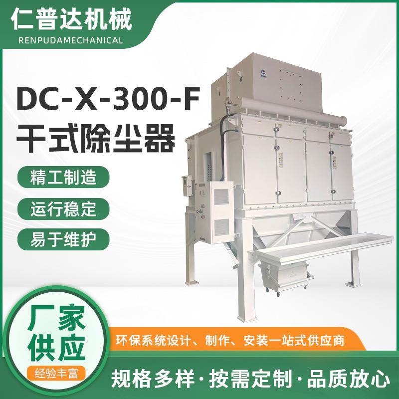 DC-X-300-F干式除尘器HEPA高效过滤技术金属加工打磨用干式除尘器