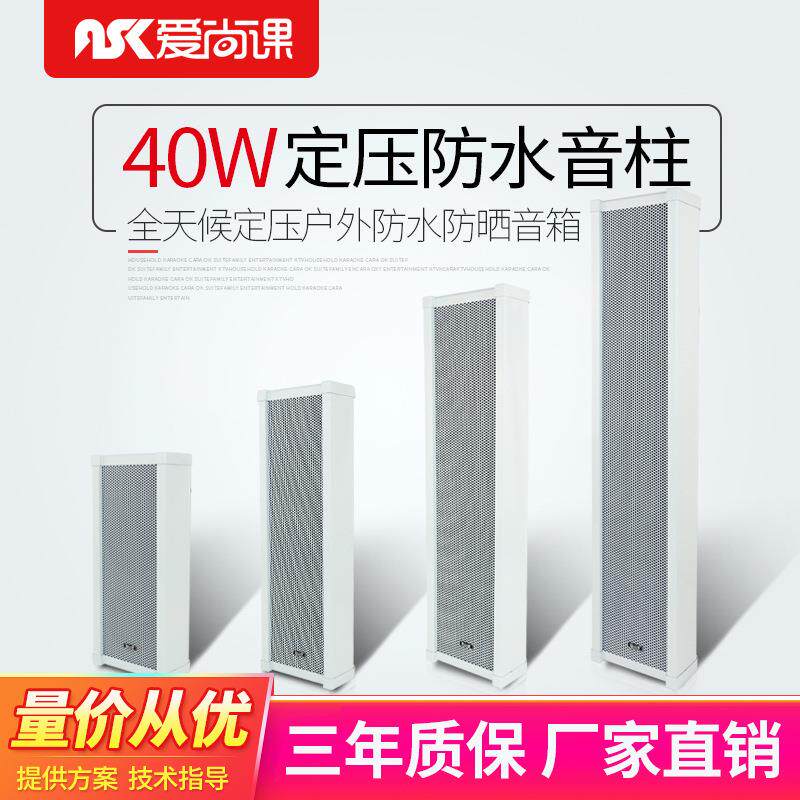 爱尚课ZH-3040户外室外防水音柱校园车间操场公共广播系统音箱