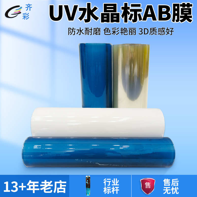 UV水晶标AB转印膜转印贴打印膜感压贴水晶标多功能卷筒uv水晶膜