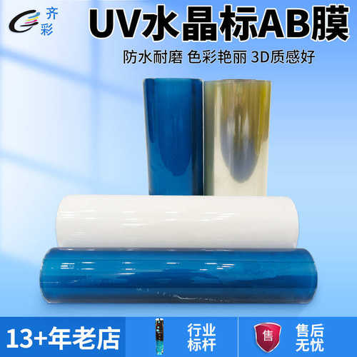 厂家直销UV水晶标AB转印膜转印贴打印膜感压贴水晶标多功能卷筒uv