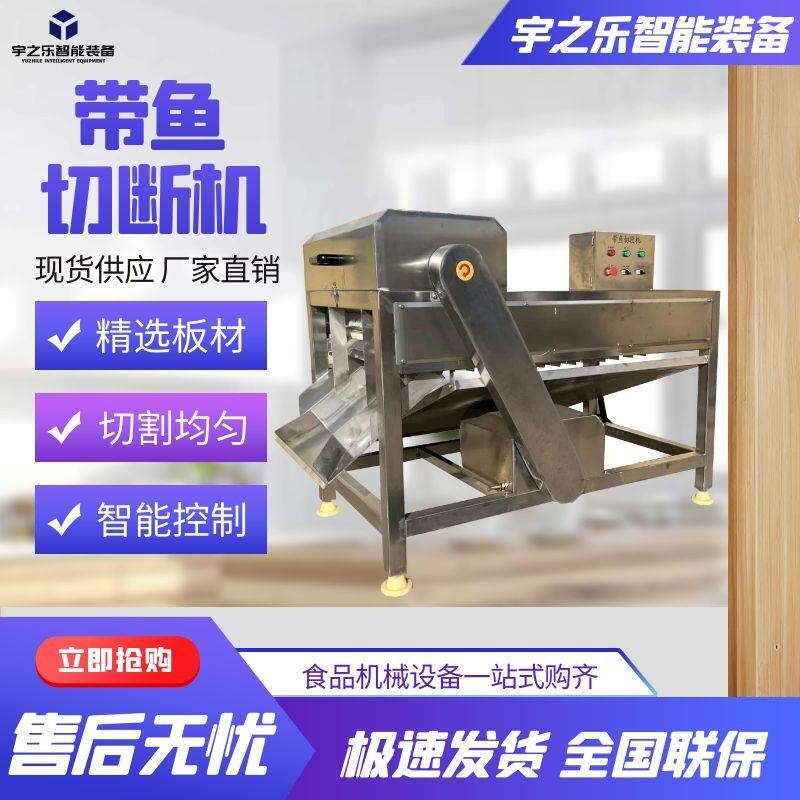 不锈钢秋刀鱼切断机油炸带鱼切断设备带鱼罐头加工全套设备