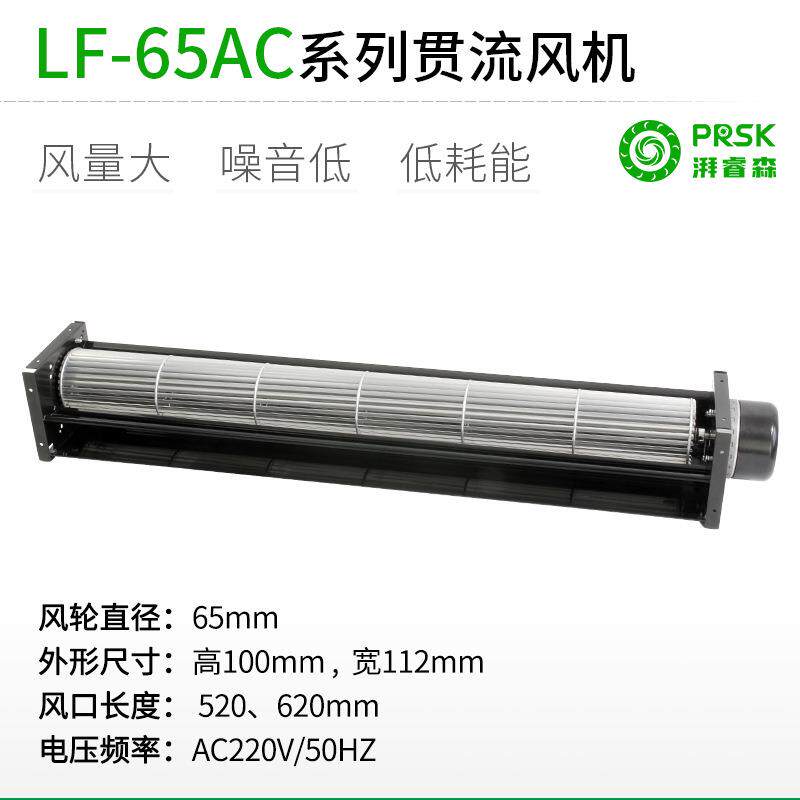 PRSK直销LF65MMAC220V交流超1米长条横流贯流滚筒式风机风扇