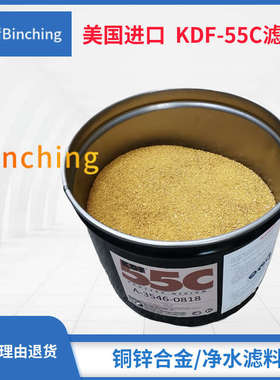 美国原装进口 KDF-55C净水滤料 净水器（机）KDF滤料  每250克