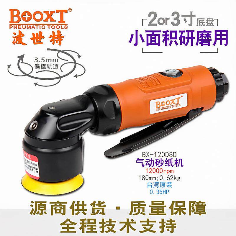 台湾BOOXT气动打磨机砂纸机迷你偏心3.5mm2寸3寸抛光机BX-120DSD