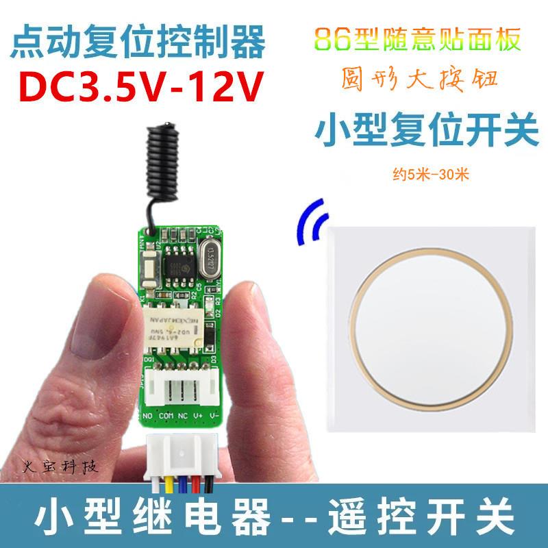 86随意贴面板按钮遥控3.5V9V12V迷你型1路电源灯具门禁锁控制开关