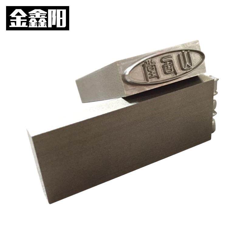 金鑫阳钢字冲钢模皮革压花压痕机凹凸烙印模雕刻厂家直销