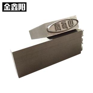 金鑫阳钢字冲钢模皮革压花压痕机凹凸烙印模雕刻厂家直销