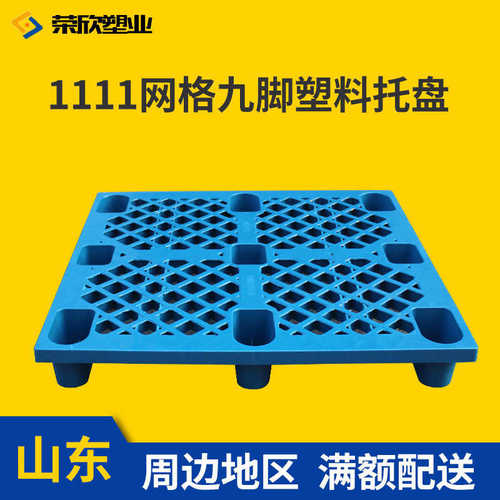 网格九脚地台板1111货物打包垫板出口专用九脚托盘一次性塑料托盘