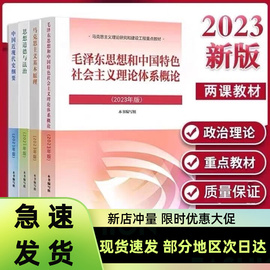 新版2023年马克思主义基本原理概论中国近现代史纲要马原 毛中特毛概思修两课修订版高教社教材考研2021版两课全4本自考书