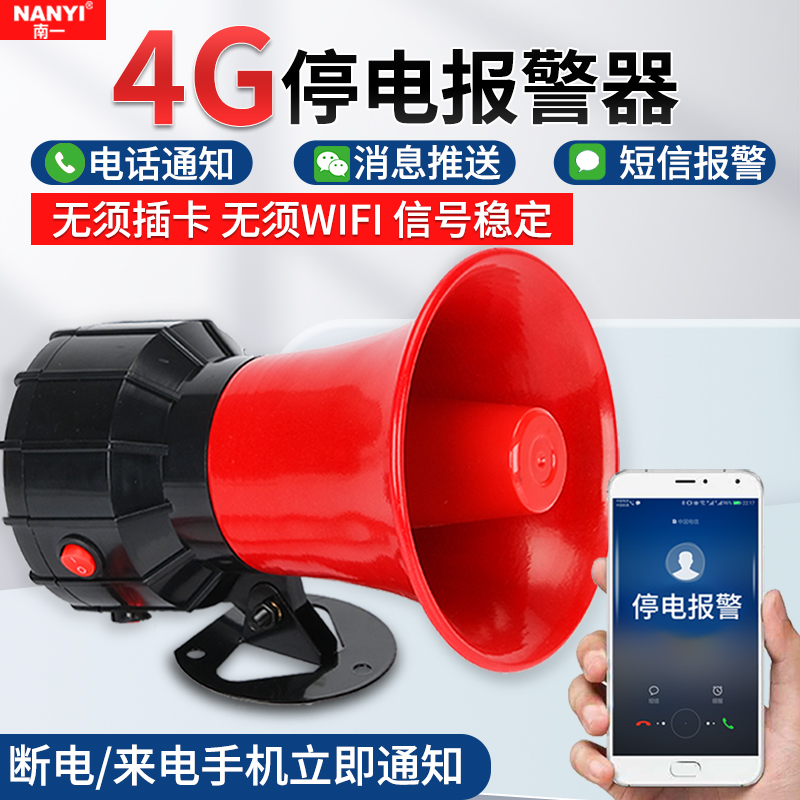 4G断电手机提醒缺相断电报警器220V辅助停电报警器380V三相喇叭