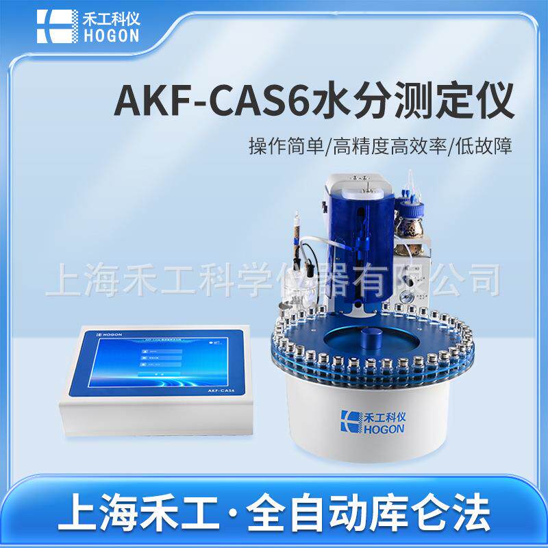 AKF-CAS6多工位自动进样卡尔费休水分测定仪