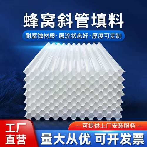 斜管填料加厚塑料PP六角蜂窝斜板沉淀池污水处理自来水厂环保厂家