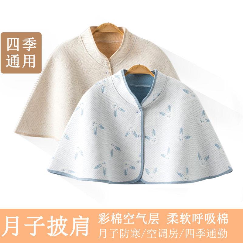 纯棉月子护肩坎肩孕产妇空调房防寒哺乳晚间喂奶斗篷保暖披肩四季