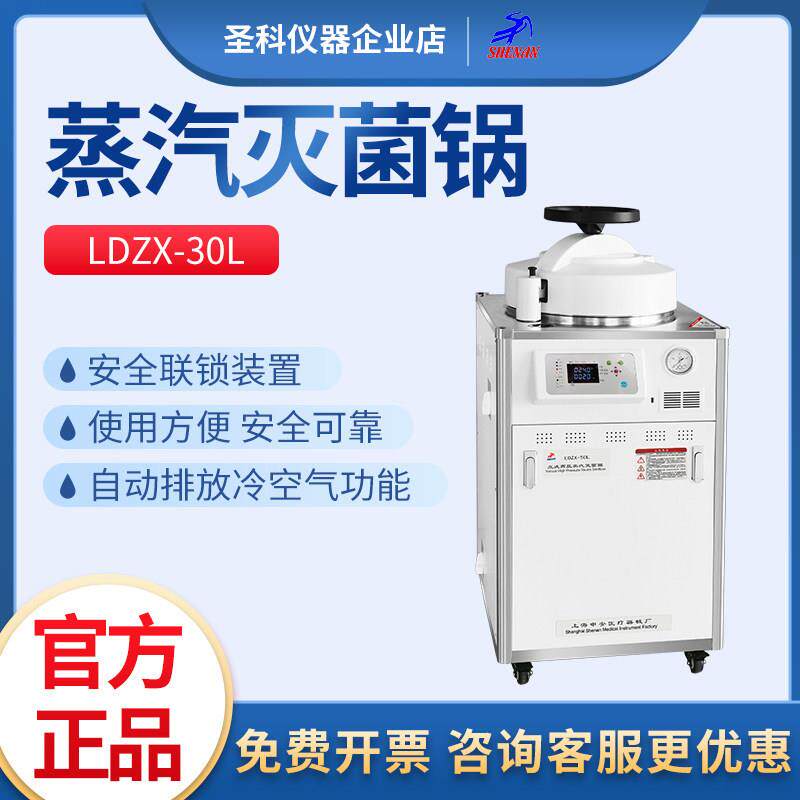 上海申安立式高压蒸汽灭菌锅LDZX-30/50L消毒锅灭菌器图片