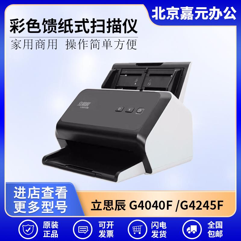 立思辰G4040FG4245FG4060F+G4260FG4265F馈纸式扫描仪彩色