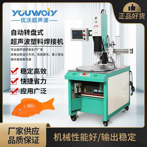 塑料玩具外壳多工位超声波转盘焊接机 超声波熔接自动化设备定 制