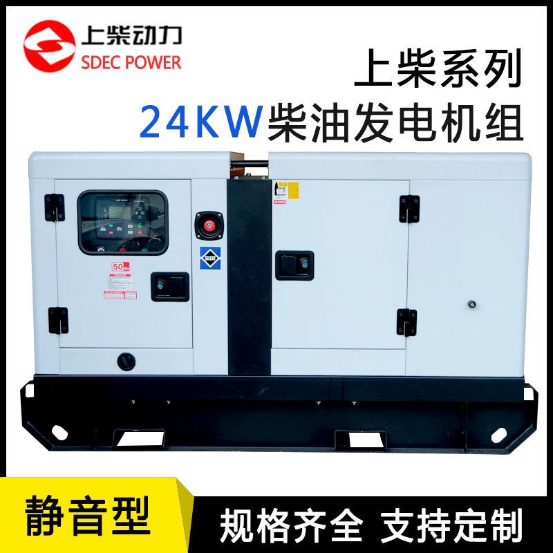 24kw柴油发电机组上柴股份静音配无刷24KW发电机带四保护0KVA