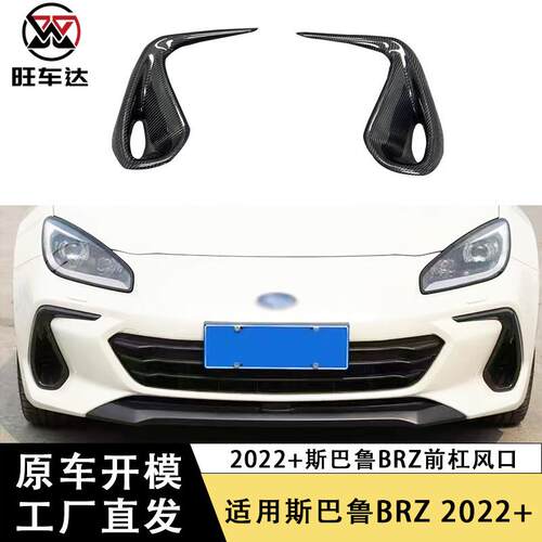 适用2022+斯巴鲁BRZ碳纤维前杠侧风口改装前进气口装饰框汽车配件