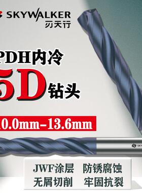 刃天行PDH内冷5D系列10mm-13.6mm通用型钻头纳米涂层PDH5S101000