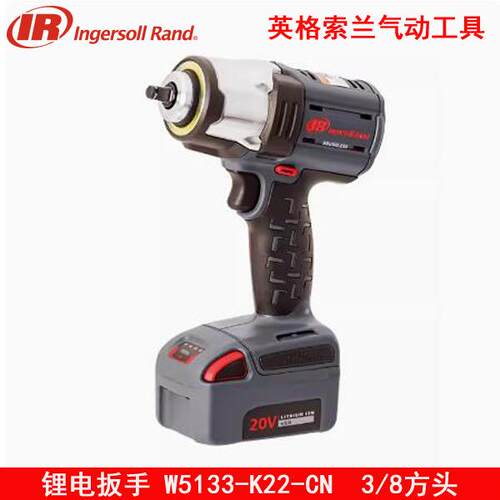 IR英格索兰W5133-K22-CN锂电冲击扳手充电式风炮电动扳手W5130