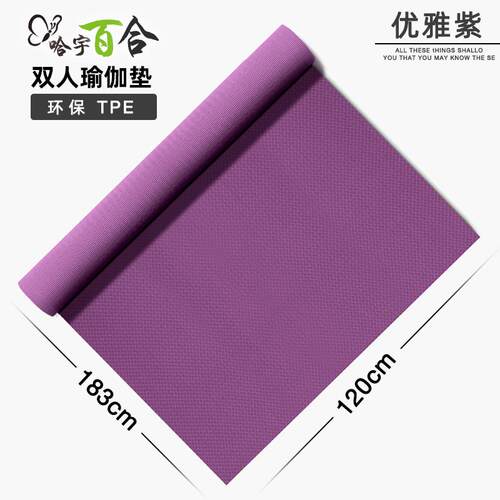 正品哈宇百合加厚PE双人瑜珈垫加大加宽120cm大健身运动防T滑家加