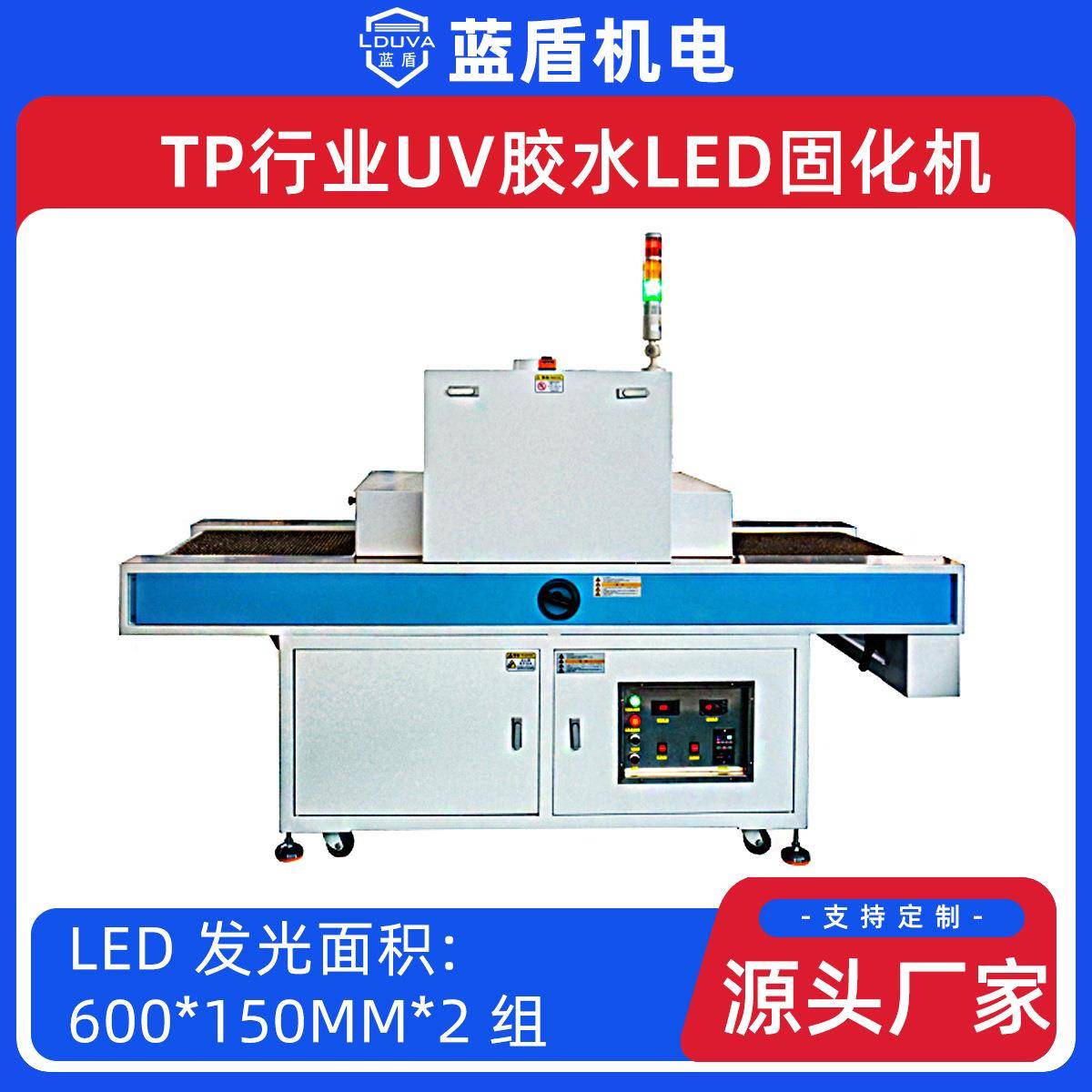 蓝盾365纳米TP贴合行业屏幕UV胶水粘接后工艺水冷式UVLED固化机