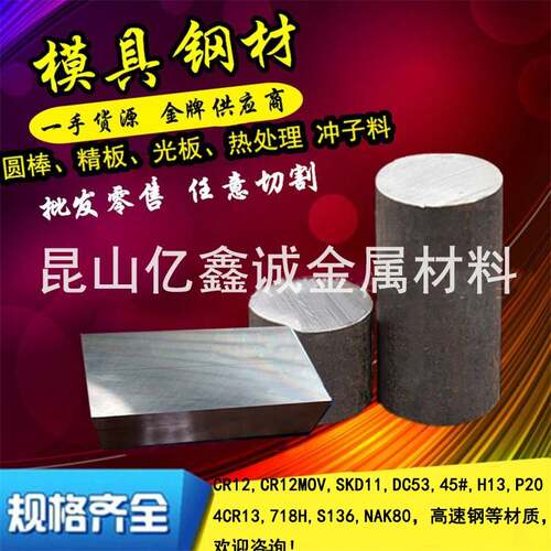 45#号钢板精料 40CR Q235 模具钢DC53 H13 CR12MOV圆棒SKD11 P20