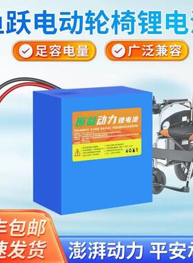 鱼跃电动轮椅D130AL/130HL/ D210BL锂电池24V18AH老年代步车电瓶