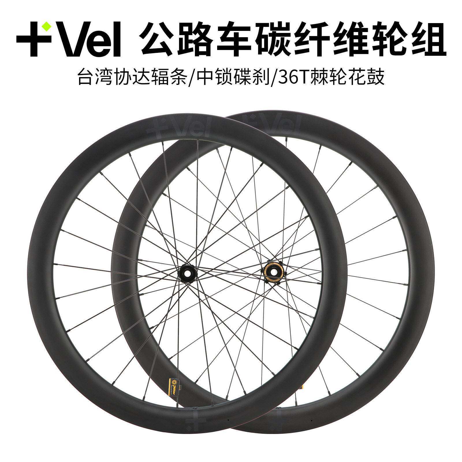 VEL 碳纤维公路车轮组 碟刹36T棘轮 轻量破风轮圈 低风阻轮毂设计