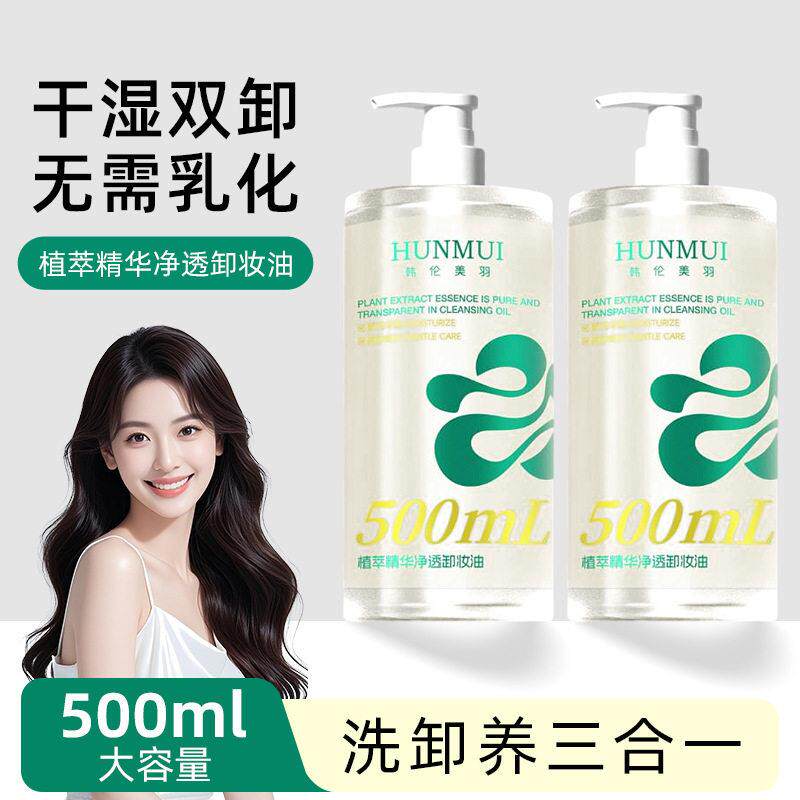 韩伦美羽植萃精华净透卸妆油不刺激眼脸唇部面部清洁水500ml大瓶
