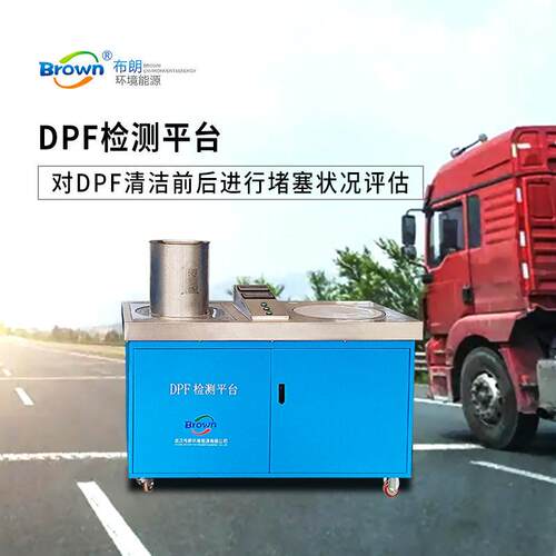 布朗dpf清灰检测平台多种方式适用于柴油车dpf温再生自动汽车