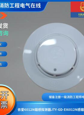 依爱原厂正品老款6012N烟感探测器JTY-GD-EI6012N烟感配6系老主机