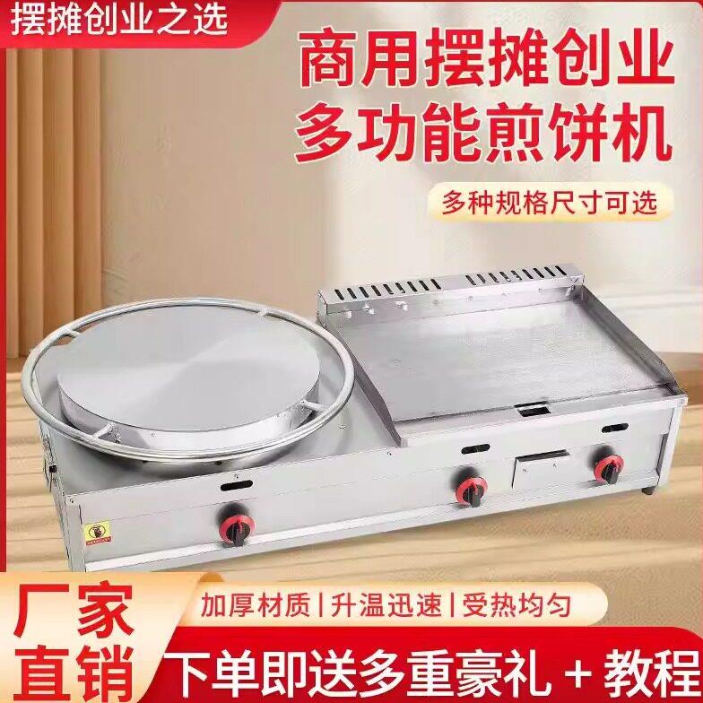 商用煎饼扒炉一体机山东杂粮煎饼机铁板扒炉铁板鱿鱼煎饼果子机器