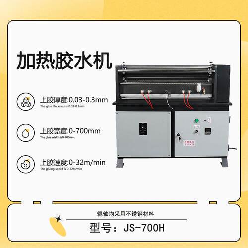 JS-700H加热胶水机果冻胶胶水机礼品包装过胶机水胶白乳胶涂胶机