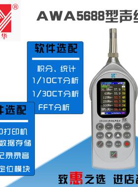 AWA5688型多功能声级计分贝仪高精度噪音计 替代AWA5680