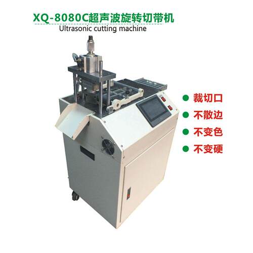 鑫球8080C超声波旋转切带机不黄边裁切织带绸带多种旋转切割机
