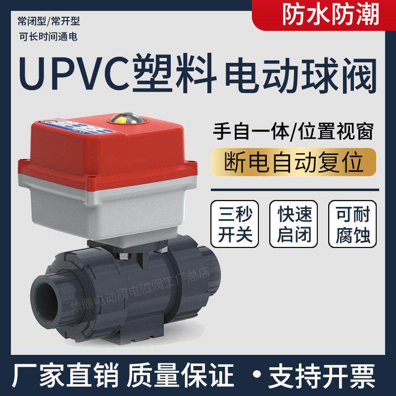 UPVC塑料电动二通阀手自一体220v耐腐蚀耐酸碱水阀水管pvc球阀24v