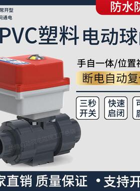 UPVC塑料电动二通阀手自一体220v耐腐蚀耐酸碱水阀水管pvc球阀24v