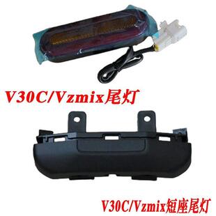 九号V30c/Vzmix 原厂尾灯 原厂尾灯安装件