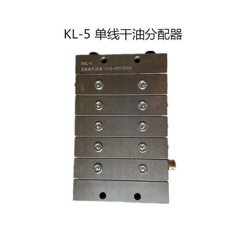 干油片式分配器 /单线递进式分配器/KL-10/5/21MPa