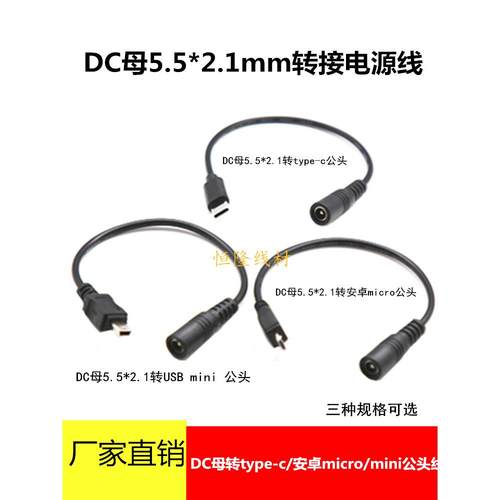 通用5V9V12VDC5.5*2.1mm母转type-c/安卓micro/USB mini公充电线