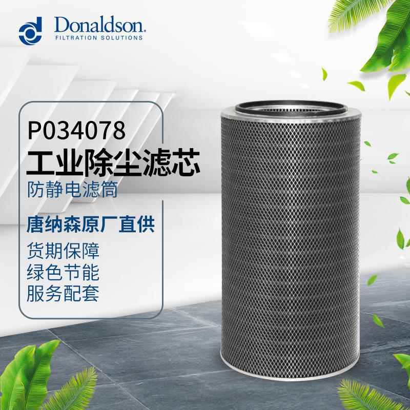 I厂家现货 P04078 工业 除尘器滤芯 抗静电 滤筒 除尘滤芯