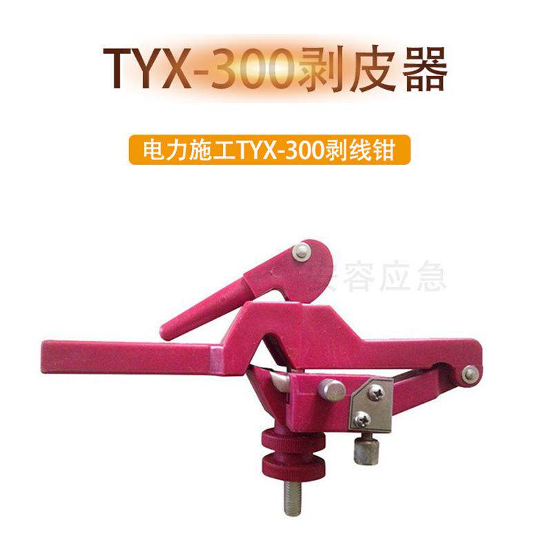 TYX-300电缆剥线器电缆层削皮器电工剥皮钳架空绝缘导线剥皮器