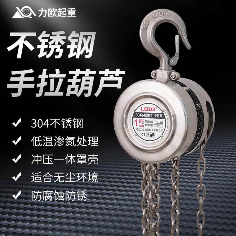 不锈钢倒链手拉葫芦1/2//5吨手动葫芦防潮防腐蚀起重手动小型吊机