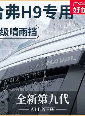 哈弗H9专用汽车内用品大全越野改装饰配件哈佛晴雨挡雨板车窗雨眉