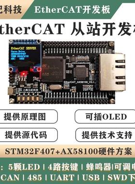 AX58100+STM32F407 EtherCAT从站开发板 伺服CIA402学习板
